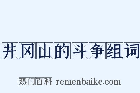 井冈山的斗争组词是什么意思的图片